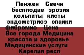 Панжен,  Свечи (бесплодие, эрозия,кольпиты, кисты, эндометриоз, спайки, фибромио › Цена ­ 600 - Все города Медицина, красота и здоровье » Медицинские услуги   . Карелия респ.,Сортавала г.